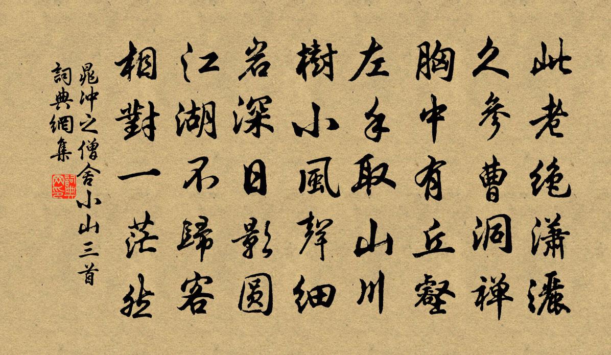 晁冲之僧舍小山三首书法作品欣赏