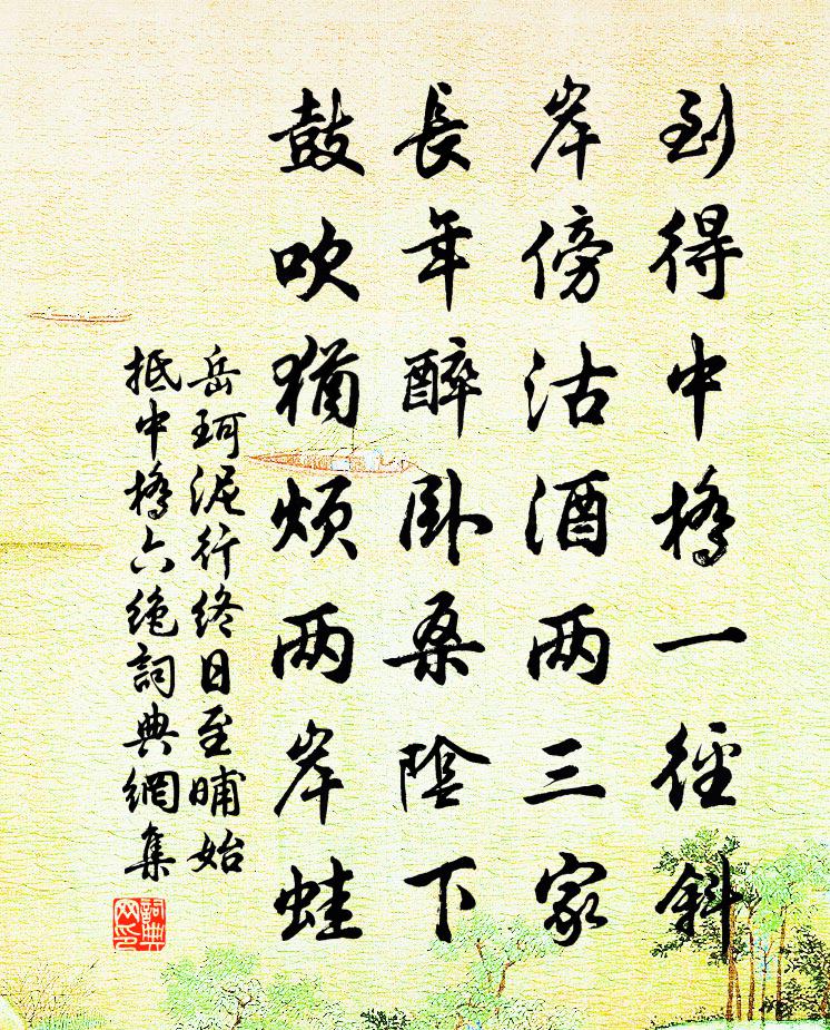 岳珂泥行终日至晡始抵中桥六绝书法作品欣赏