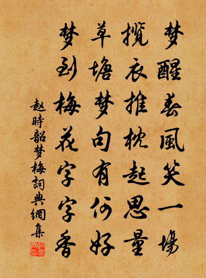 赵时韶梦梅书法作品欣赏