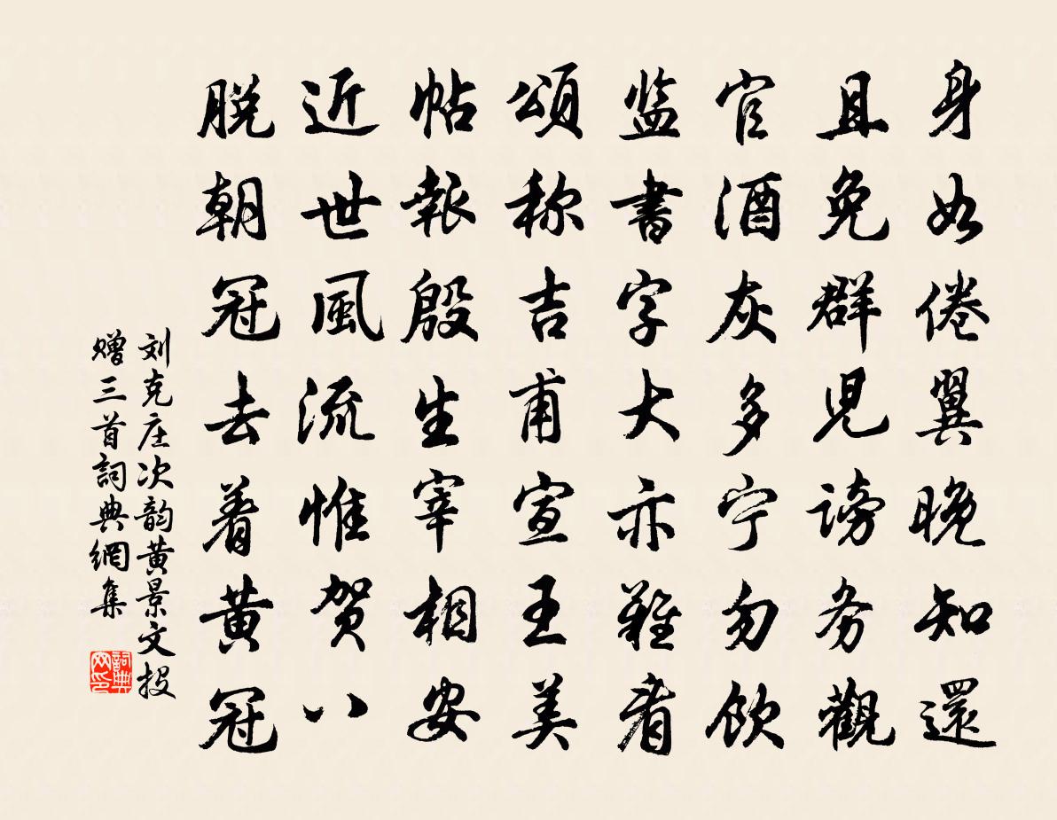 刘克庄次韵黄景文投赠三首书法作品欣赏