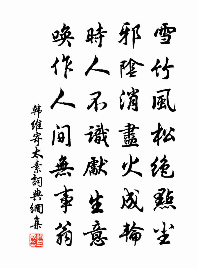 韩维寄太素书法作品欣赏
