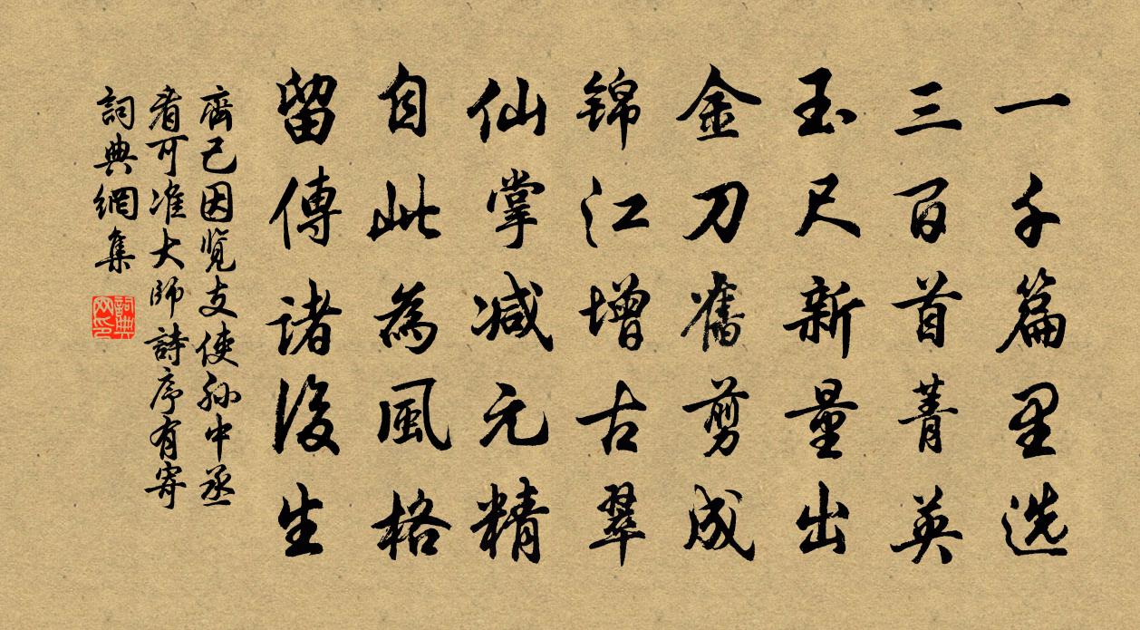 齐己因览支使孙中丞看可准大师诗序有寄书法作品欣赏