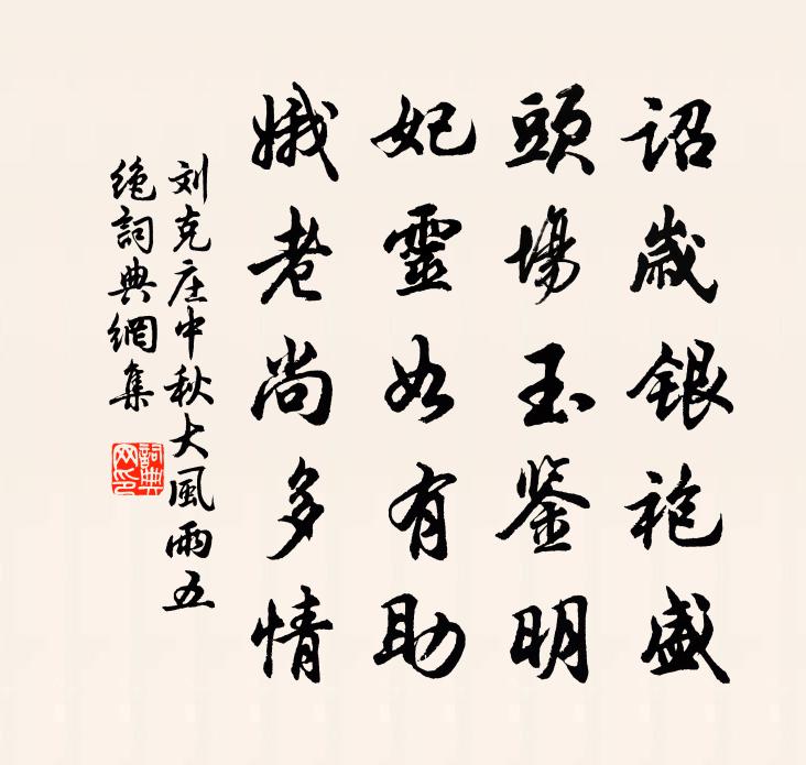 刘克庄中秋大风雨五绝书法作品欣赏