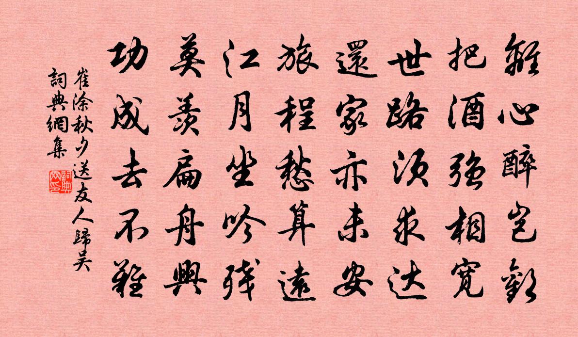 崔涂秋夕送友人归吴书法作品欣赏