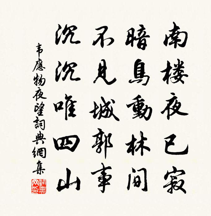 韦应物夜望书法作品欣赏