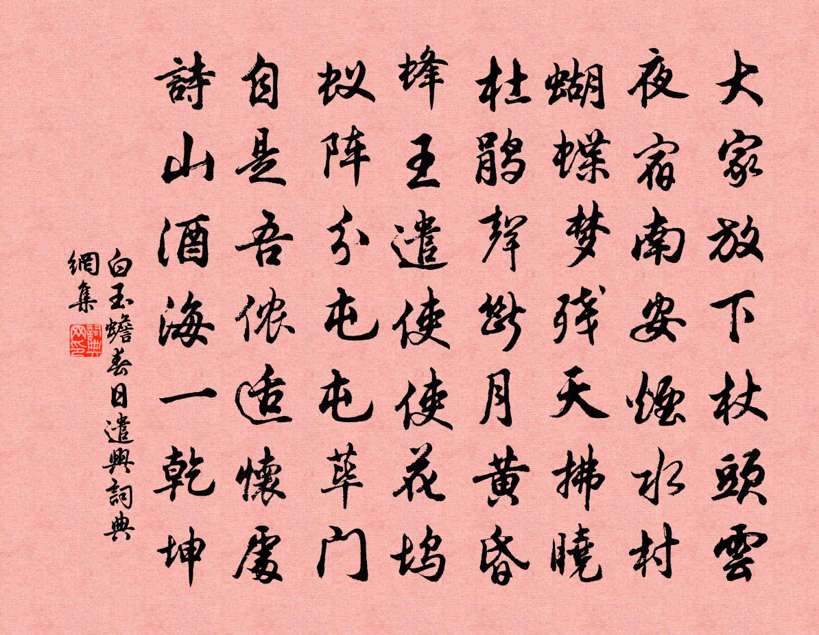 白玉蟾春日遣兴书法作品欣赏