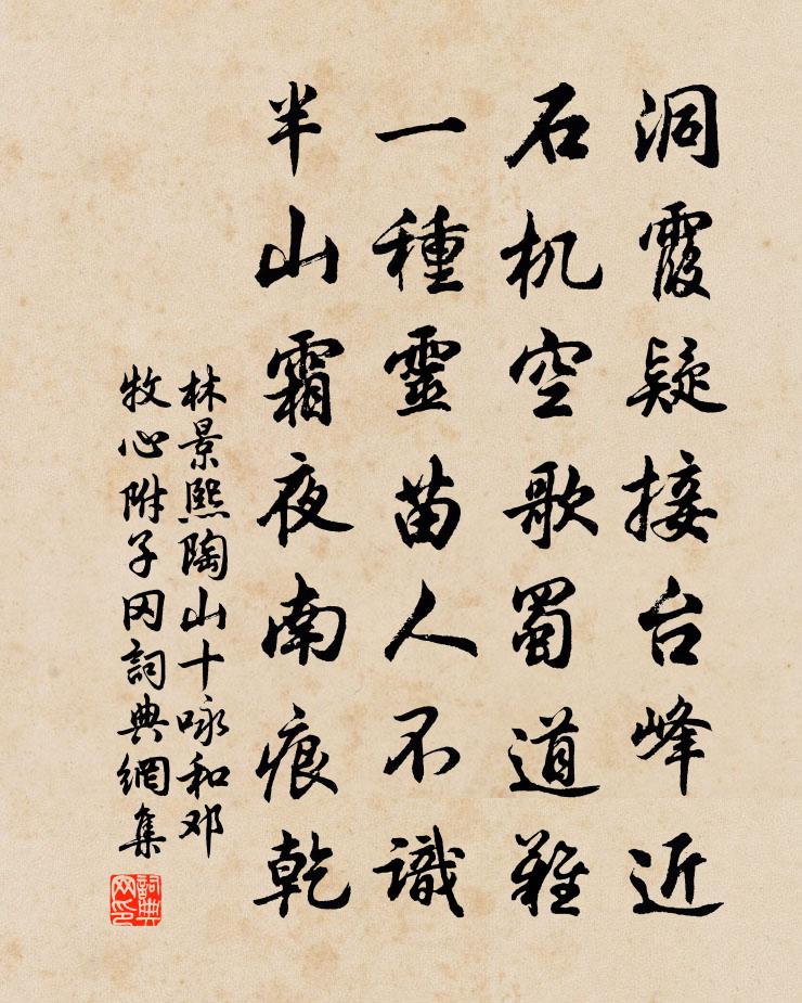 林景熙陶山十咏和邓牧心附子冈书法作品欣赏