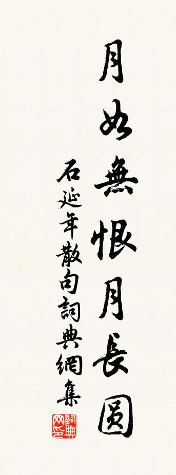 石延年句书法作品欣赏
