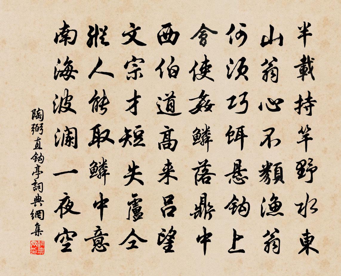 陶弼直钩亭书法作品欣赏