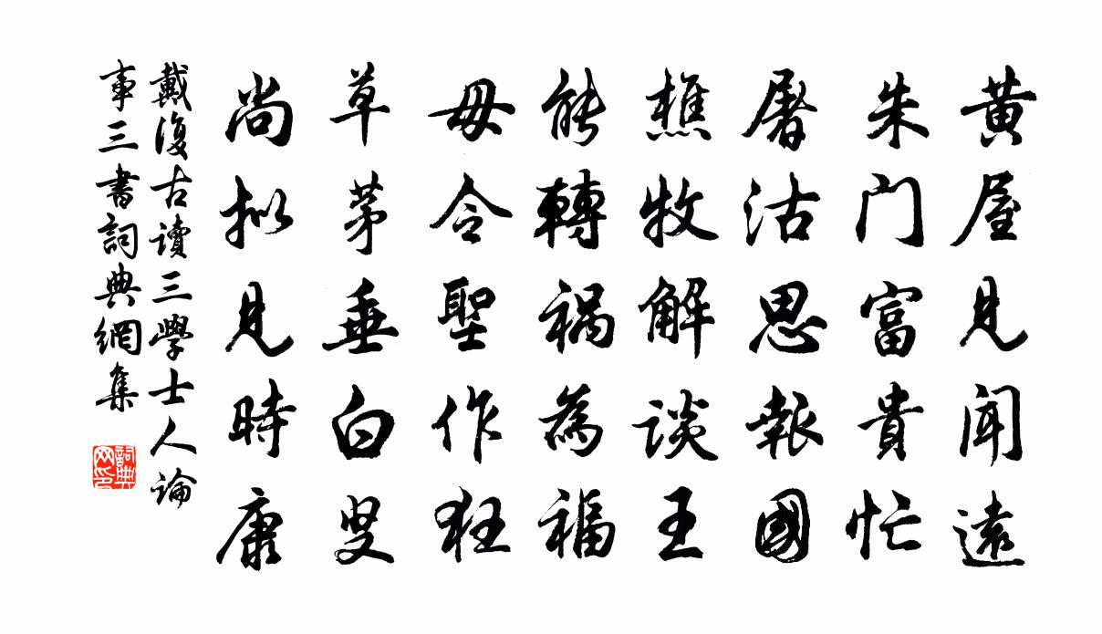戴复古读三学士人论事三书书法作品欣赏