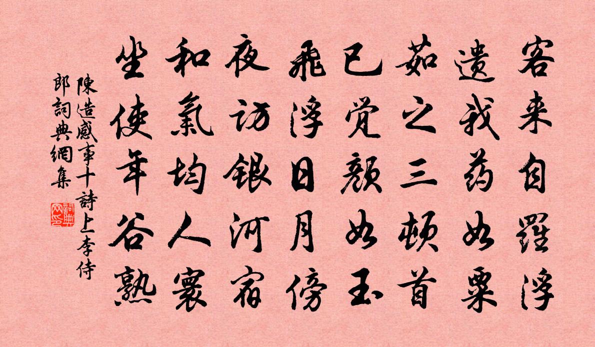 陈造感事十诗上李侍郎书法作品欣赏
