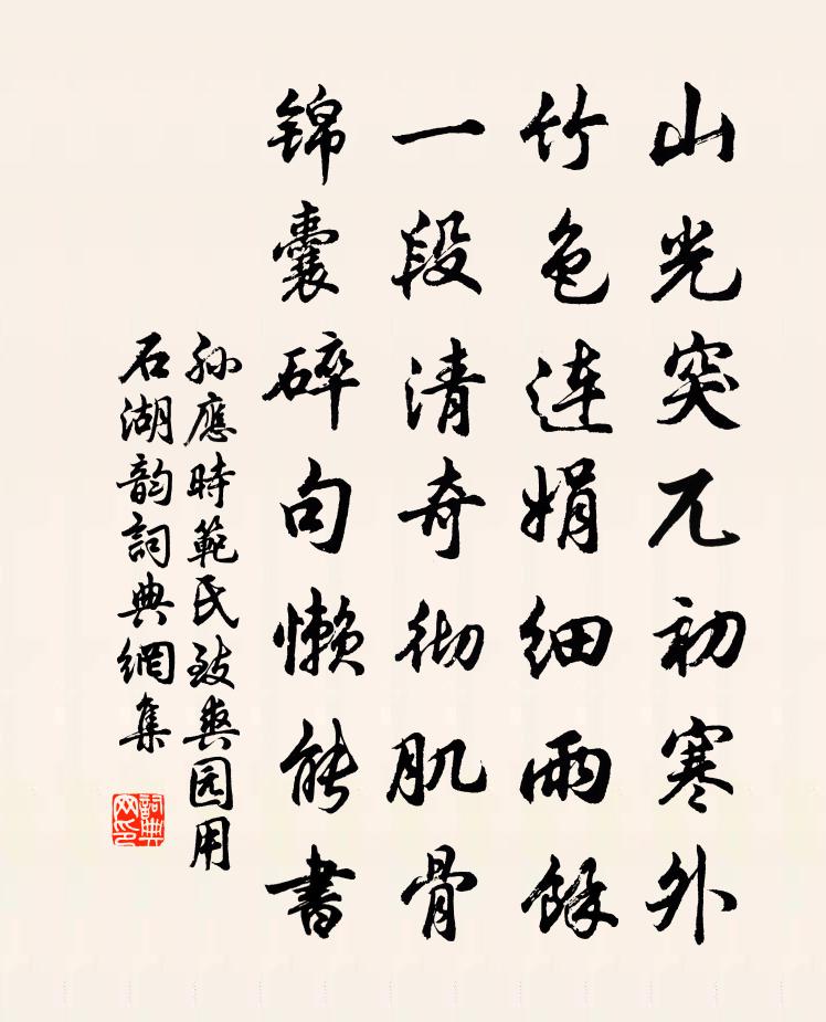 孙应时范氏致爽园用石湖韵书法作品欣赏