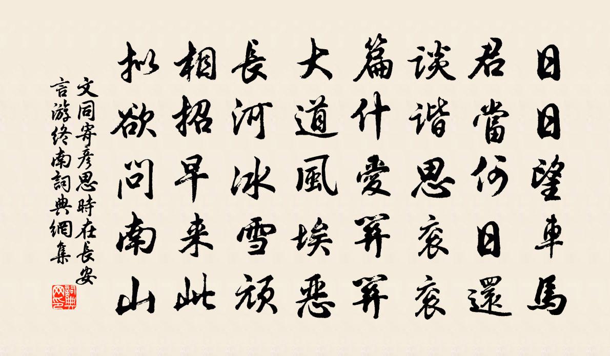 文同寄彦思时在长安言游终南书法作品欣赏
