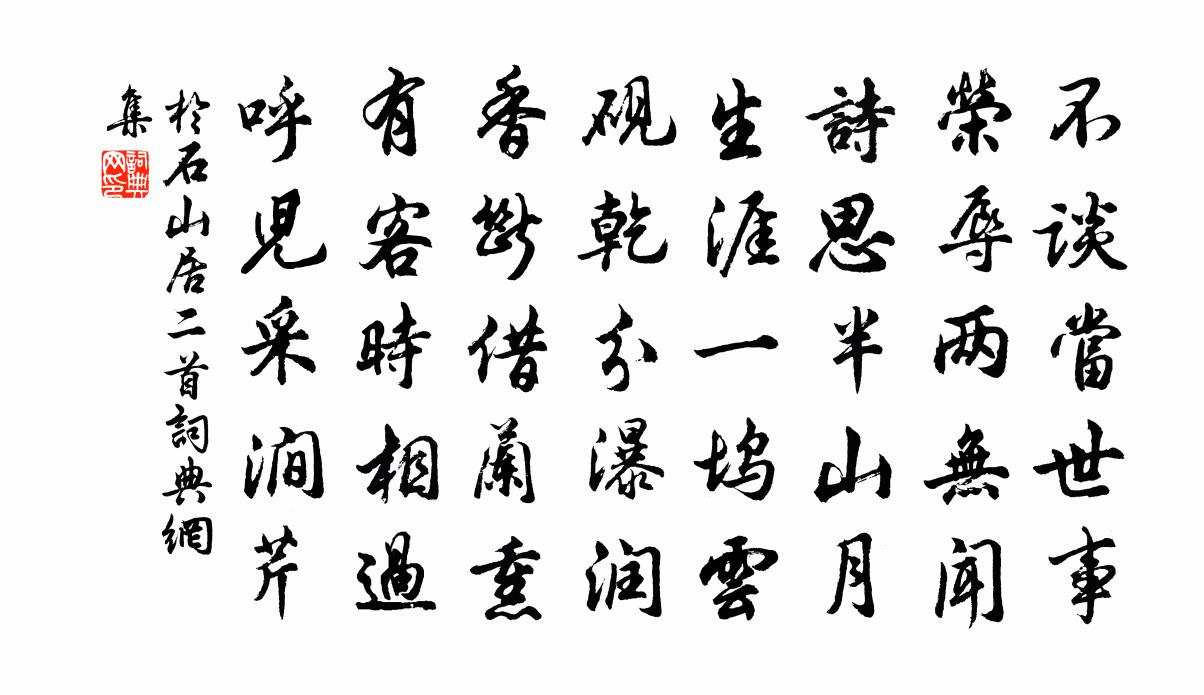 于石山居二首书法作品欣赏