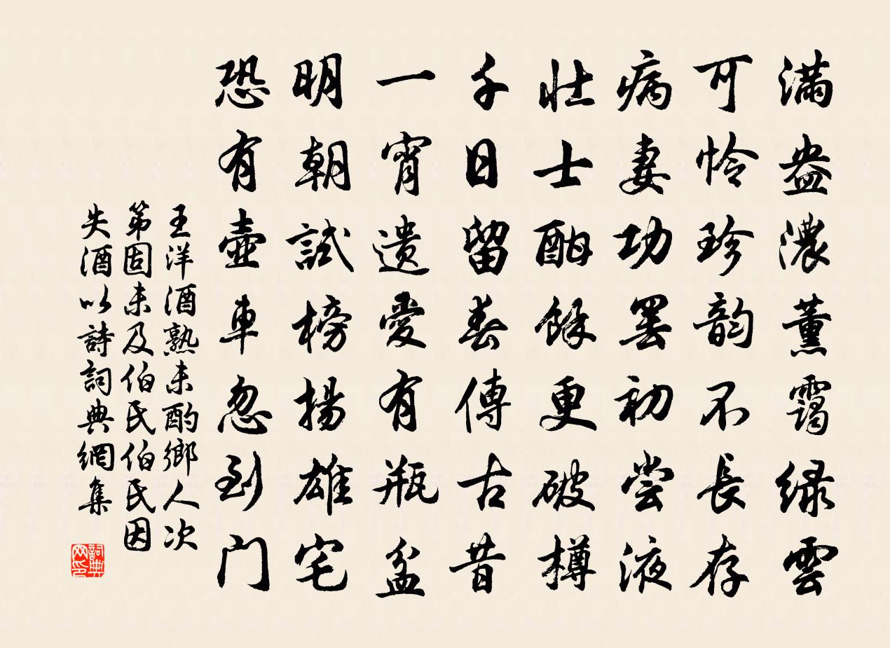 王洋酒熟未酌乡人次第固未及伯氏伯氏因失酒以诗书法作品欣赏