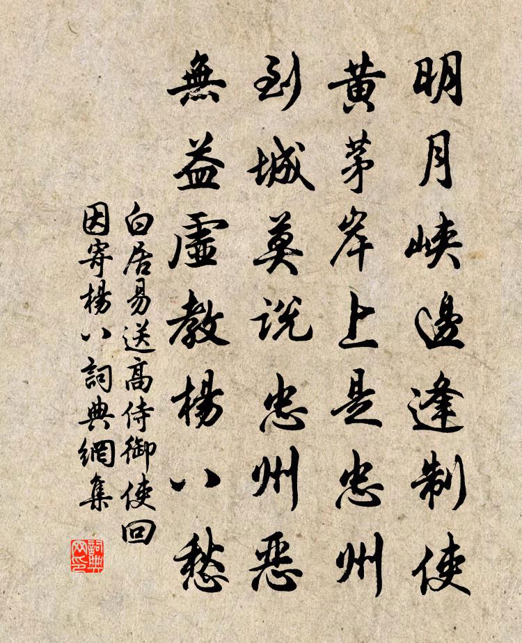 白居易送高侍御使回，因寄杨八书法作品欣赏
