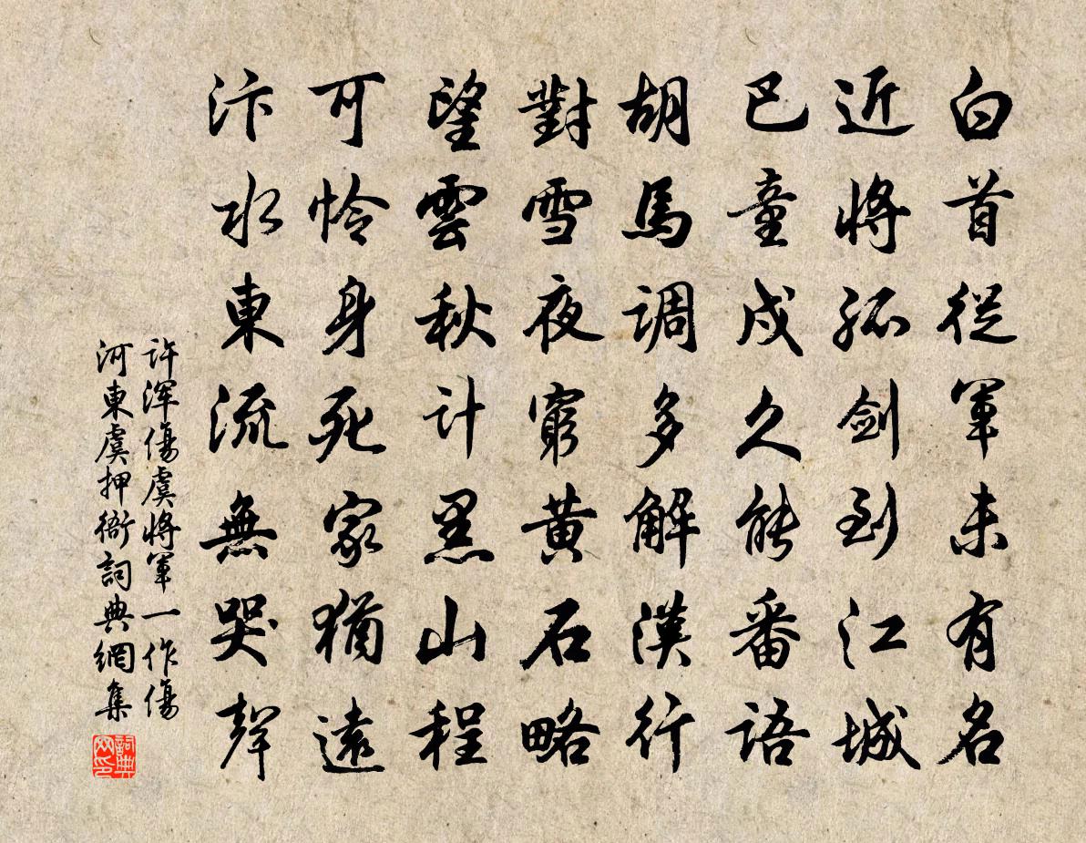 许浑伤虞将军（一作伤河东虞押衙）书法作品欣赏