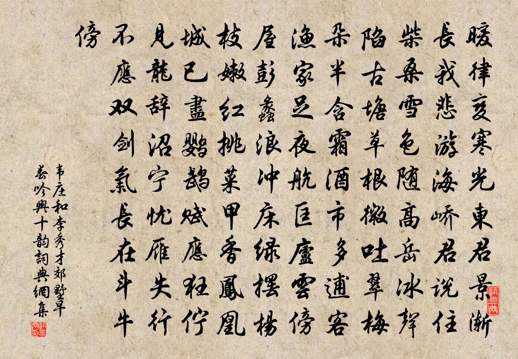 韦庄和李秀才郊墅早春吟兴十韵书法作品欣赏