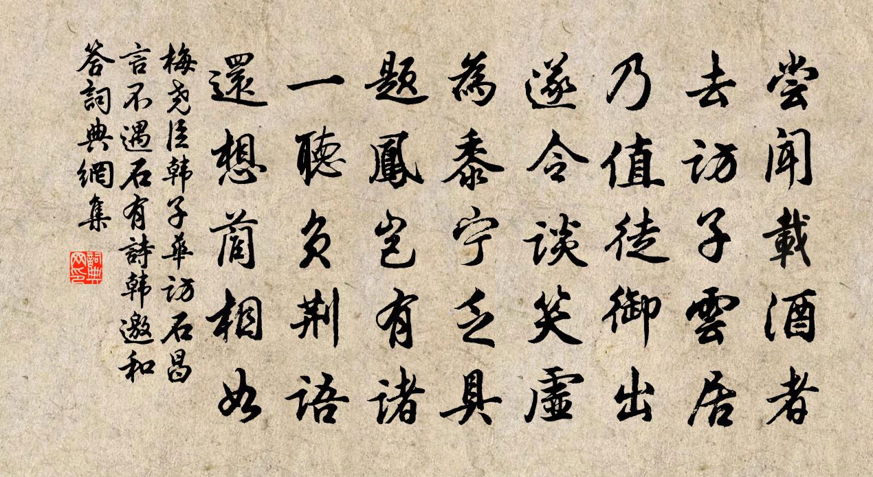 梅尧臣韩子华访石昌言不遇石有诗韩邀和答书法作品欣赏