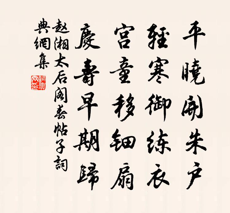 赵湘太后阁春帖子书法作品欣赏