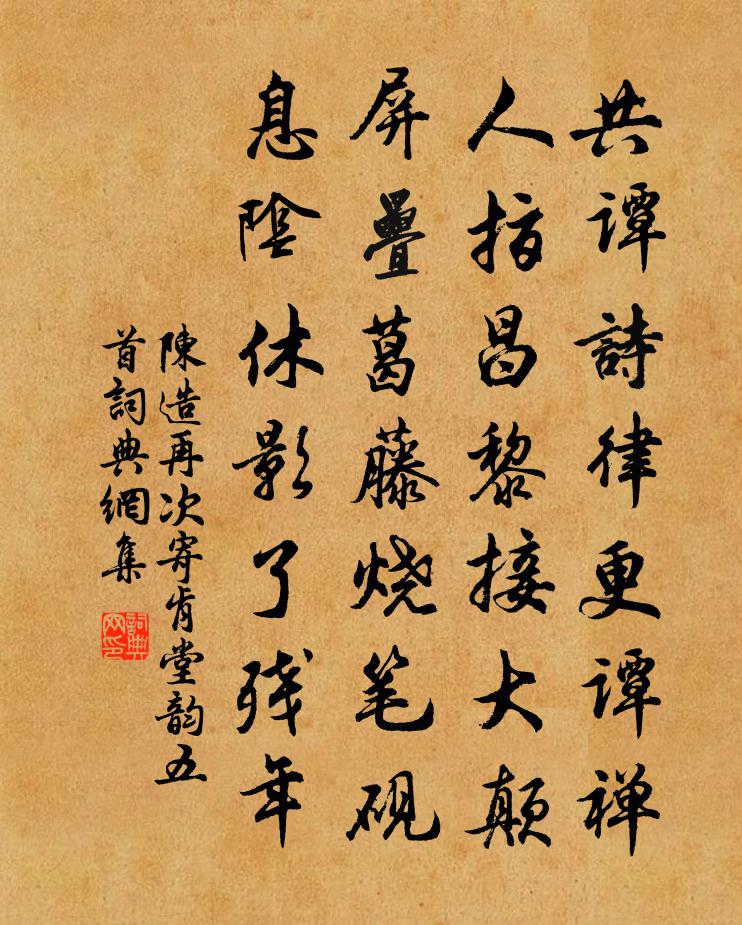 陈造再次寄肯堂韵五首书法作品欣赏