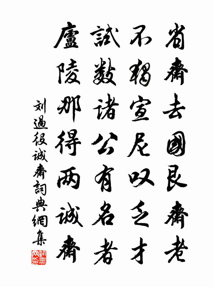 刘过役诚斋书法作品欣赏