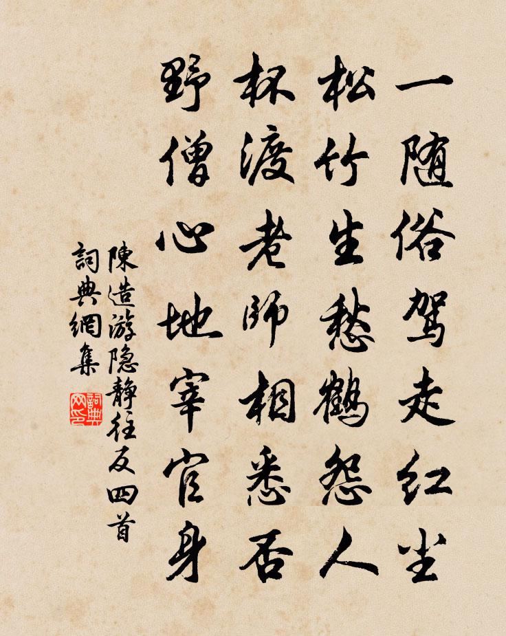 陈造游隐静往反四首书法作品欣赏