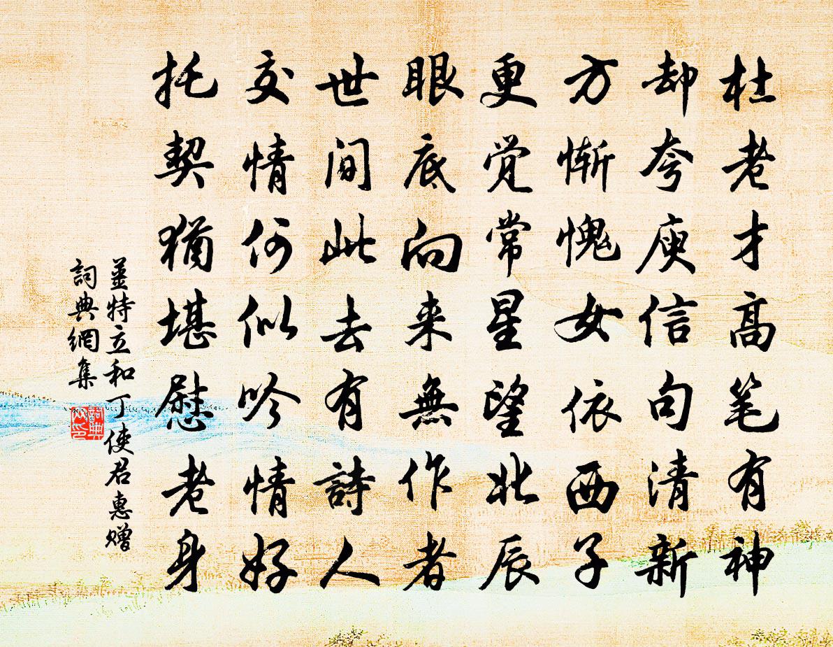 姜特立和丁使君惠赠书法作品欣赏