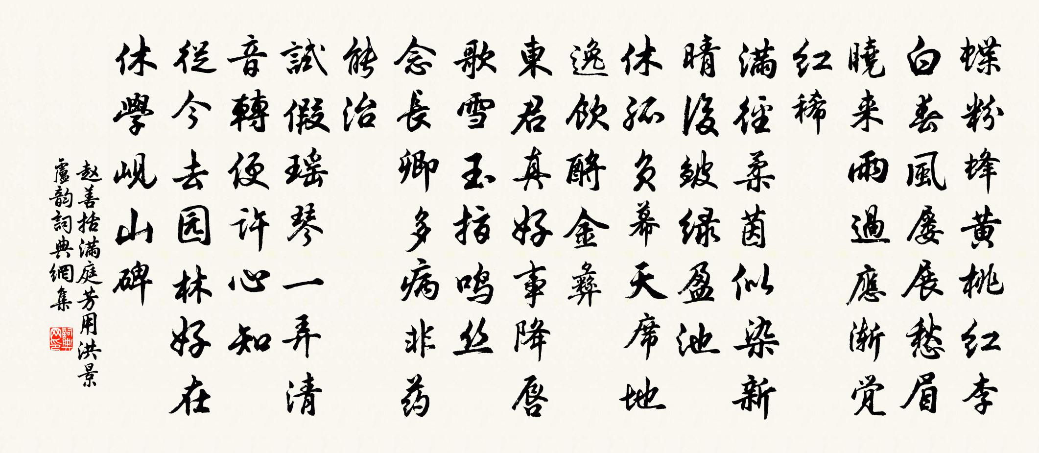 赵善括满庭芳（用洪景卢韵）书法作品欣赏