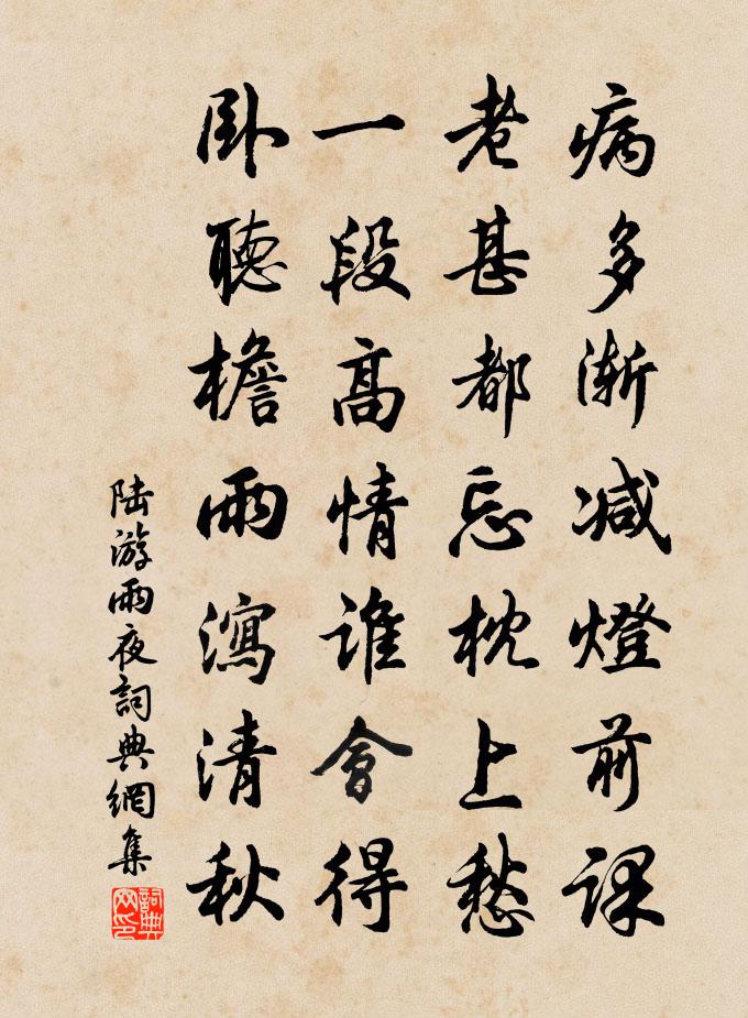 陆游雨夜书法作品欣赏