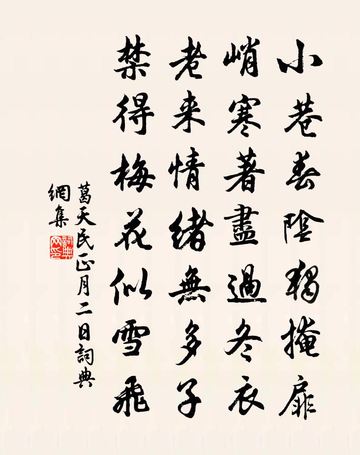 葛天民正月二日书法作品欣赏