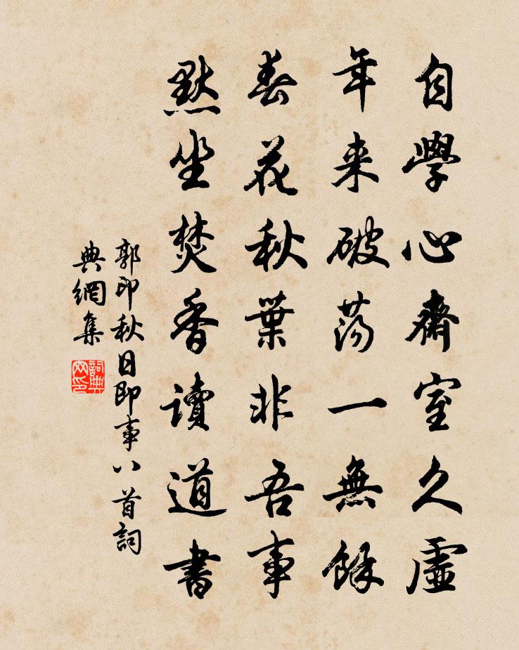 郭印秋日即事八首书法作品欣赏