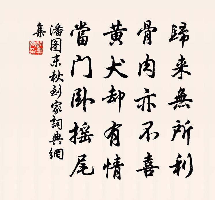 潘图末秋到家书法作品欣赏