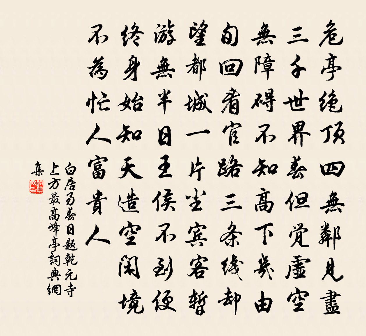 白居易春日题乾元寺上方最高峰亭书法作品欣赏