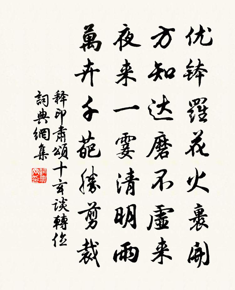 释印肃颂十玄谈转位书法作品欣赏