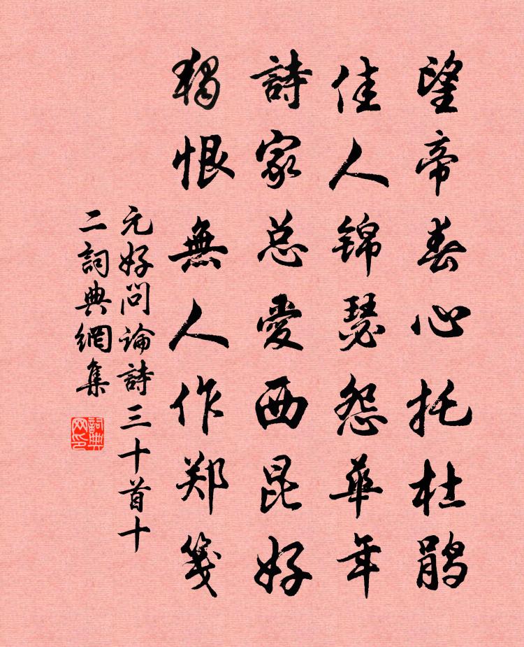 元好问论诗三十首·十二书法作品欣赏