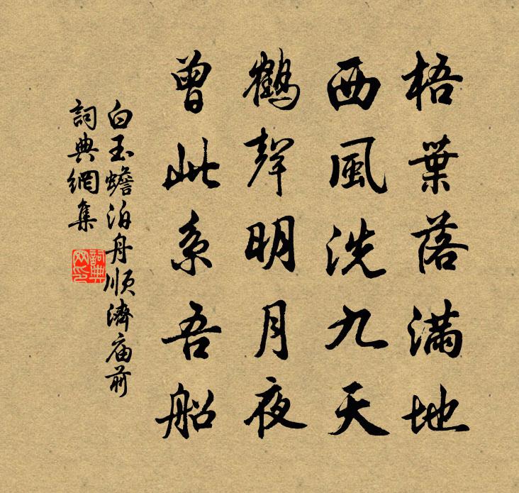 白玉蟾泊舟顺济庙前书法作品欣赏