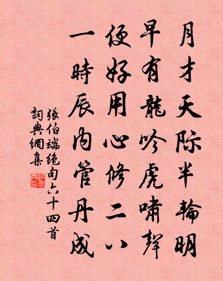 张伯端绝句六十四首书法作品欣赏