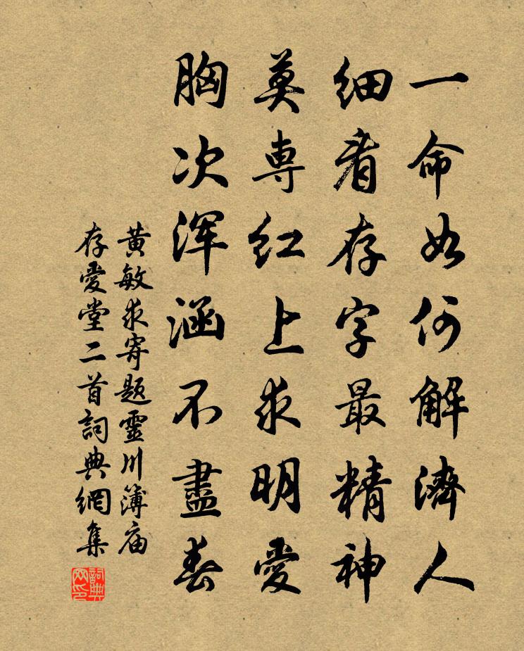 黄敏求寄题灵川簿庙存爱堂二首书法作品欣赏