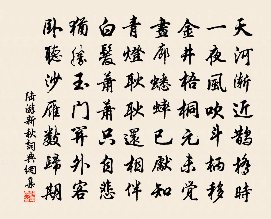 陆游新秋书法作品欣赏
