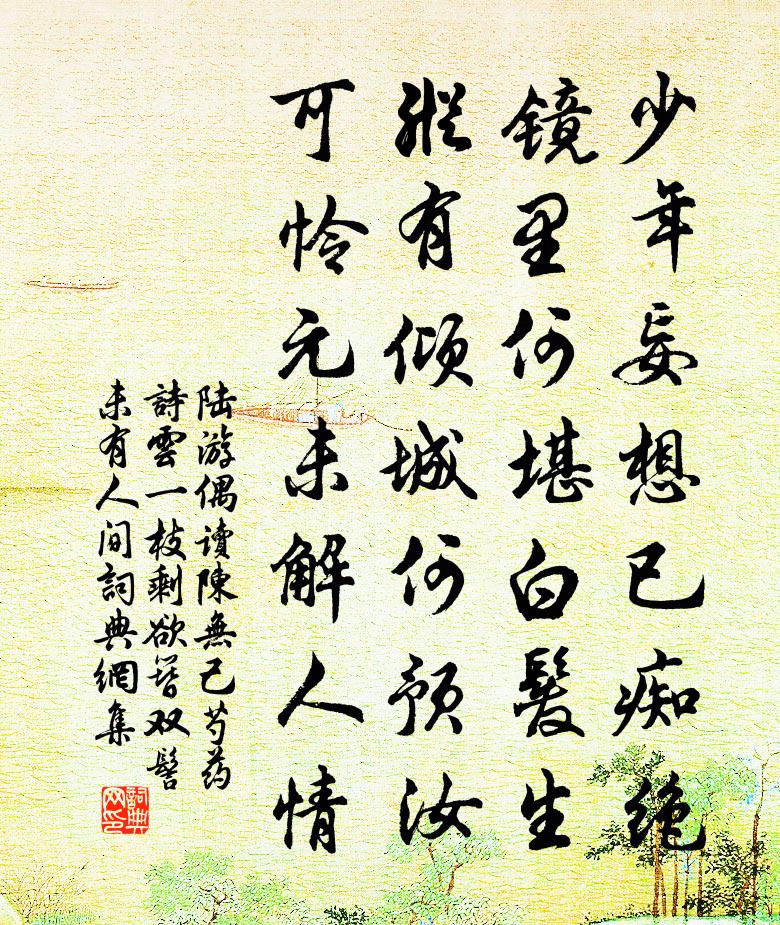 陆游偶读陈无己芍药诗云一枝剩欲簪双髻未有人间书法作品欣赏