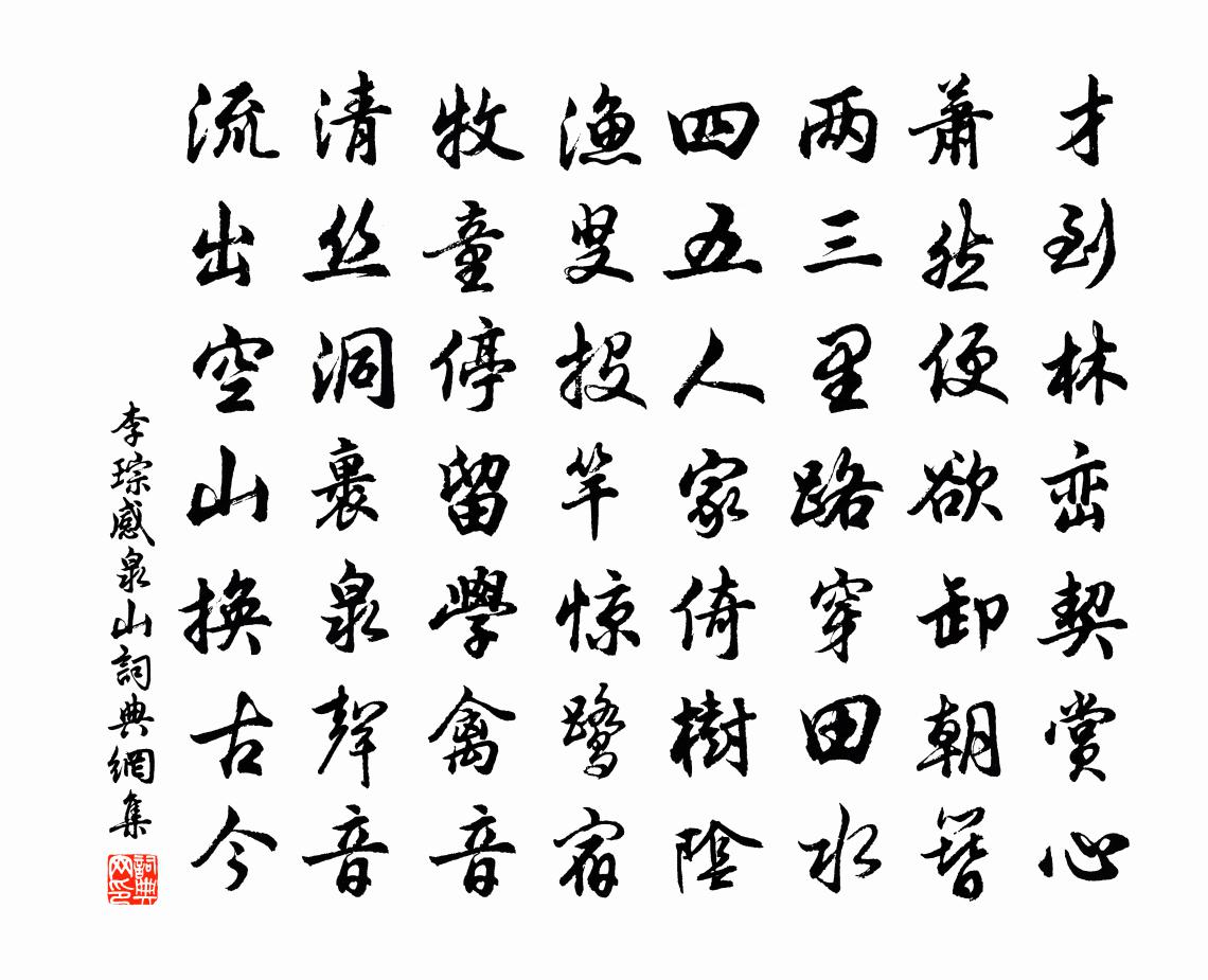李琮感泉山书法作品欣赏