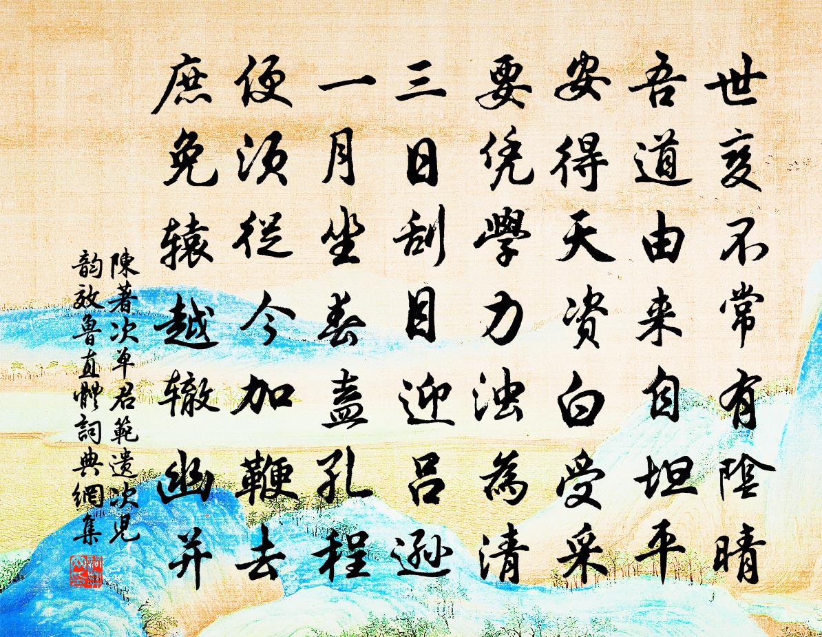 陈著次单君范遗次儿韵效鲁直体书法作品欣赏