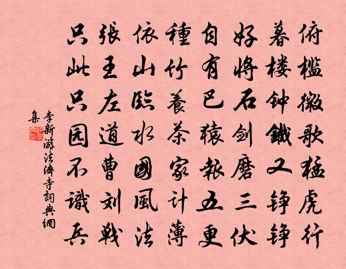 李新游法济寺书法作品欣赏