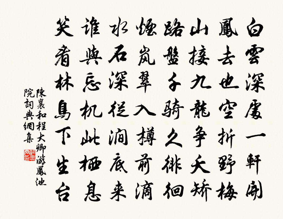 陈襄和程大卿游凤池院书法作品欣赏