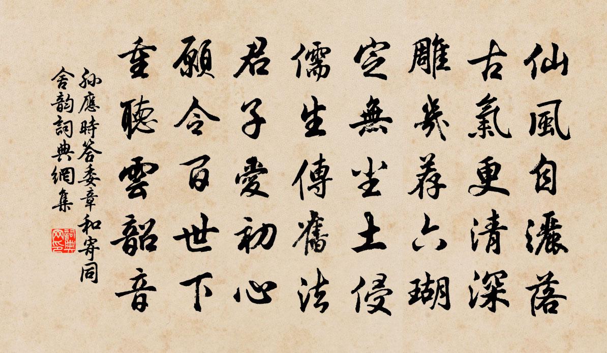 孙应时答委章和寄同舍韵书法作品欣赏