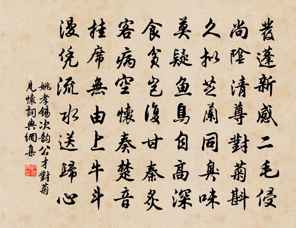 姚孝锡次韵公才对菊见怀书法作品欣赏