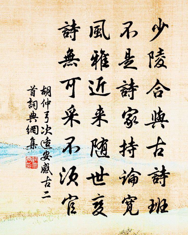 胡仲弓次适安感古二首书法作品欣赏