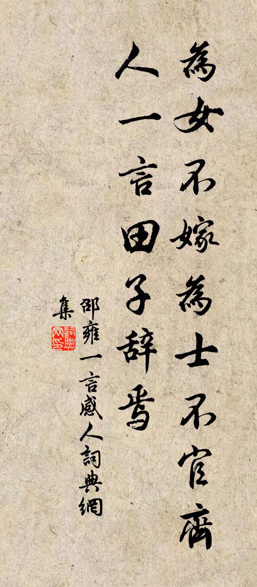 邵雍一言感人书法作品欣赏