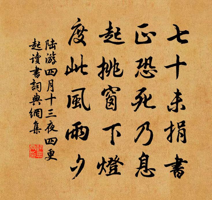陆游四月十三夜四更起读书书法作品欣赏